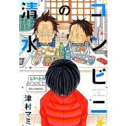 ヨドバシ Com コンビニの清水 ビッグ コミックス コミック 通販 全品無料配達
