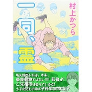一同、霊！<1>(ビッグ コミックス) [コミック]