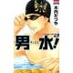男水! 2（花とゆめCOMICS） [コミック]
