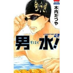 男水! 2（花とゆめCOMICS） [コミック]