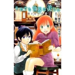 それでも世界は美しい風と光の交錯（花とゆめCOMICS） [コミック]