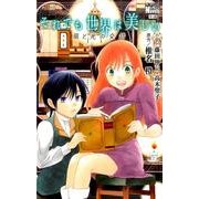 それでも世界は美しい風と光の交錯（花とゆめCOMICS） [コミック]