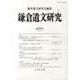 鎌倉遺文研究 第33号 [全集叢書]