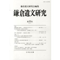鎌倉遺文研究 第33号 [全集叢書]