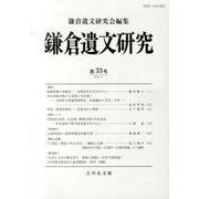 鎌倉遺文研究 第33号 [全集叢書]
