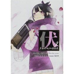 伏少女とケモノの烈花譚 4（ビッグガンガンコミックススーパー） [コミック]
