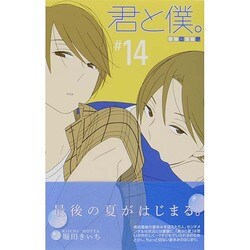 ヨドバシ Com 君と僕 14 ガンガンコミックス コミック 通販 全品無料配達