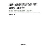 民法(債権関係)部会資料集〈第2集 第8巻〉第55回～第59回会議議事録と部会資料 [単行本]