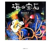 海の宝石―JEWELS OF THE SEA [単行本]