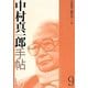 中村真一郎手帖〈9〉 [単行本]