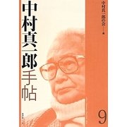 中村真一郎手帖〈9〉 [単行本]