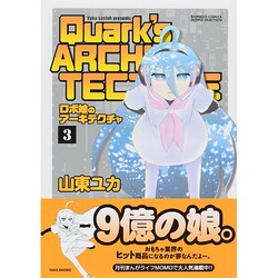 ロボ娘のアーキテクチャ 3（バンブー・コミックス MOMO SELECTION） [コミック]
