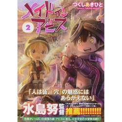 ヨドバシ Com メイドインアビス 2 バンブーコミックス Winplus Selection コミック 通販 全品無料配達