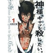 神様、キサマを殺したい。 1（ヤングジャンプコミックス） [コミック]