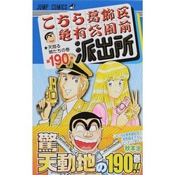 こちら葛飾区亀有公園前派出所 190(ジャンプコミックス) [コミック]