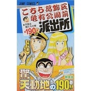 ヨドバシ.com - こちら葛飾区亀有公園前派出所 190(ジャンプコミックス