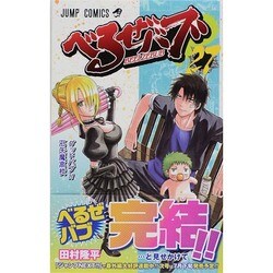 ヨドバシ Com べるぜバブ 27 ジャンプコミックス コミック 通販 全品無料配達