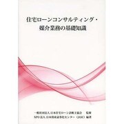 住宅ローンコンサルティング・媒介業務の基礎知識 [単行本]