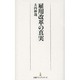 雇用改革の真実(日経プレミアシリーズ) [新書]