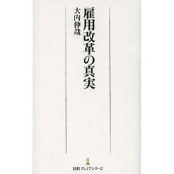 雇用改革の真実(日経プレミアシリーズ) [新書]