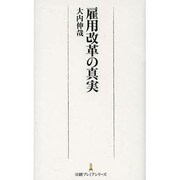 雇用改革の真実(日経プレミアシリーズ) [新書]