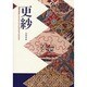 更紗 [単行本]