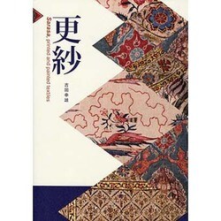 更紗 [単行本]