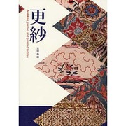 更紗 [単行本]