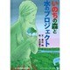 いのちの森と水のプロジェクト [絵本]