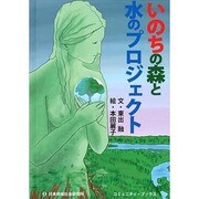 いのちの森と水のプロジェクト [絵本]