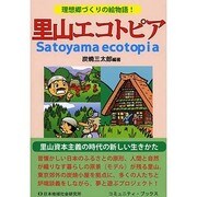 里山エコトピア―理想郷づくりの絵物語!(コミュニティ・ブックス) [単行本]