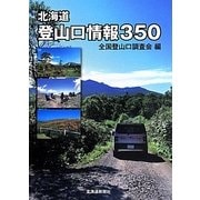 北海道登山口情報350 [単行本]