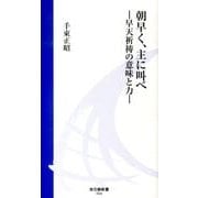 朝早く、主に叫べ－早天祈祷の意味と力（地引網新書 4） [新書]