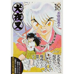 ヨドバシ Com 犬夜叉 ワイド版 １８ 少年サンデーコミックス コミック 通販 全品無料配達