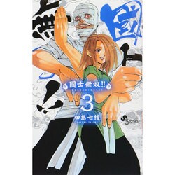 國士無双!! 3（少年サンデーコミックス） [コミック]