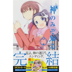 神のみぞ知るセカイ<２６>(少年サンデーコミックス) [コミック]
