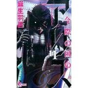 今際の国のアリス<１１>(少年サンデーコミックス) [コミック]
