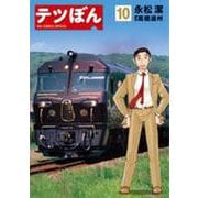 テツぼん<１０>(ビッグ コミックス) [コミック]