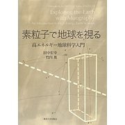 素粒子で地球を視る―高エネルギー地球科学入門 [単行本]