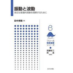 振動と波動―身近な普遍的現象を理解するために(フロー式物理演習シリーズ〈6〉) [全集叢書]