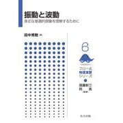 振動と波動―身近な普遍的現象を理解するために(フロー式物理演習シリーズ〈6〉) [全集叢書]