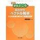 早わかりベクトル解析―3つの定理が織りなす華麗な世界(数学のかんどころ〈25〉) [全集叢書]