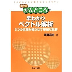 早わかりベクトル解析―3つの定理が織りなす華麗な世界(数学のかんどころ〈25〉) [全集叢書]