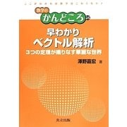 早わかりベクトル解析―3つの定理が織りなす華麗な世界(数学のかんどころ〈25〉) [全集叢書]