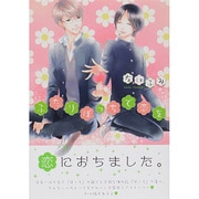 ふたりぼっちで恋を（バーズコミックス リンクスコレクション） [コミック]