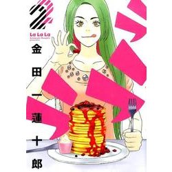 ラララ 2（ヤングガンガンコミックス） [コミック]