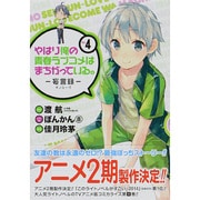 やはり俺の青春ラブコメはまちがっている。-妄言録 4（ビッグガンガンコミックス） [コミック]