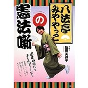 八法亭みややっこの憲法噺 [単行本]