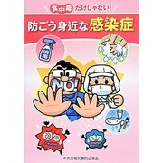 食中毒だけじゃない!防ごう身近な感染症 [単行本]