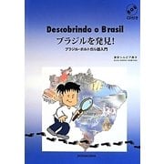 ブラジルを発見!―ブラジル・ポルトガル語入門 [単行本]